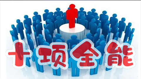 團隊管理之七：領導人十項全能