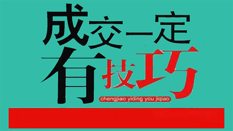 成交的絕密流程