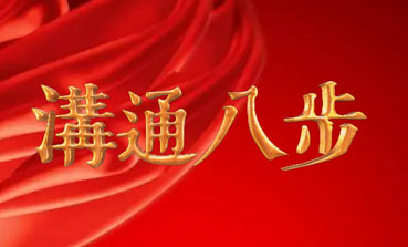 成功超級(jí)溝八步